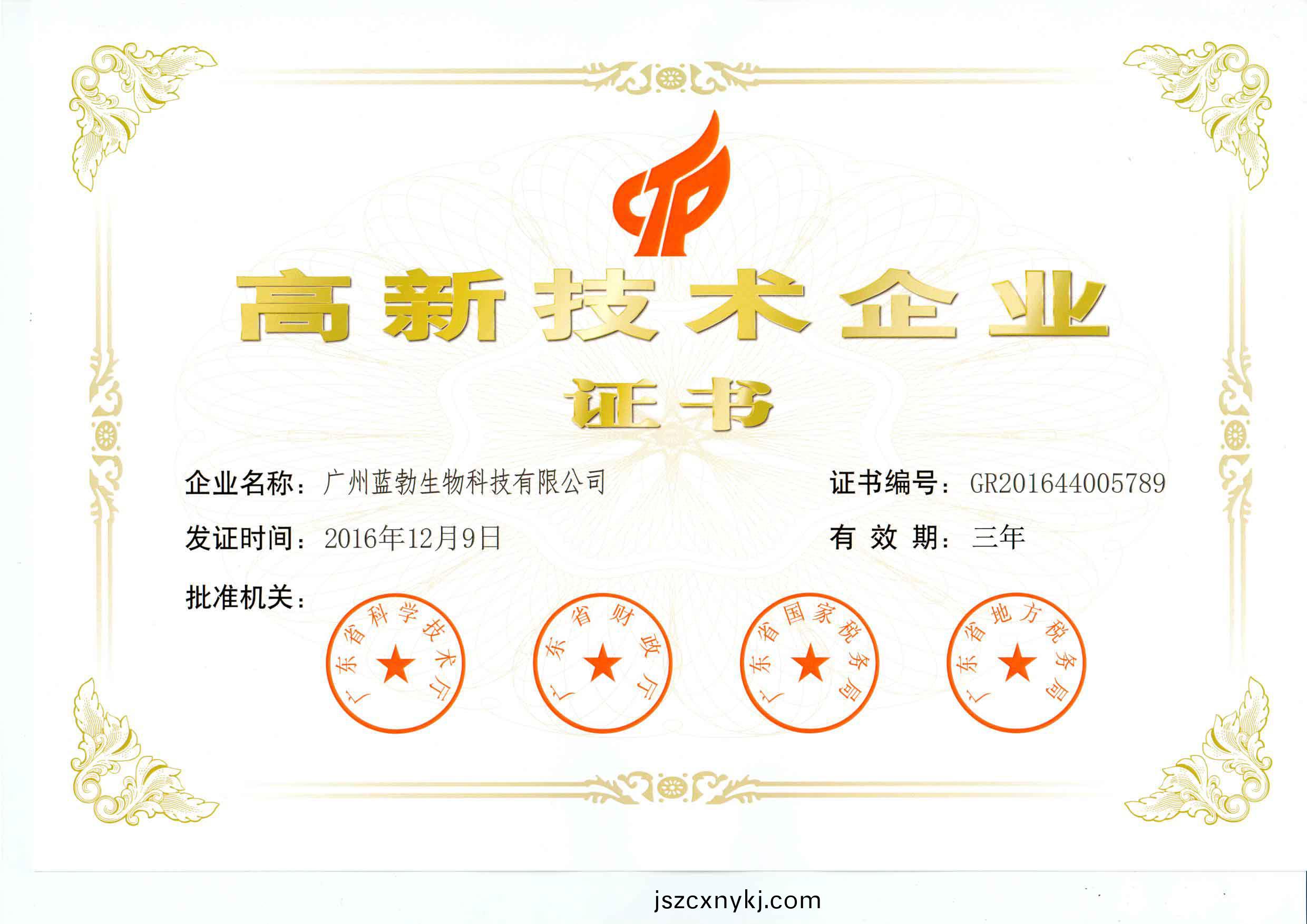 高新技術(shu)企(qi)業(ye)證書