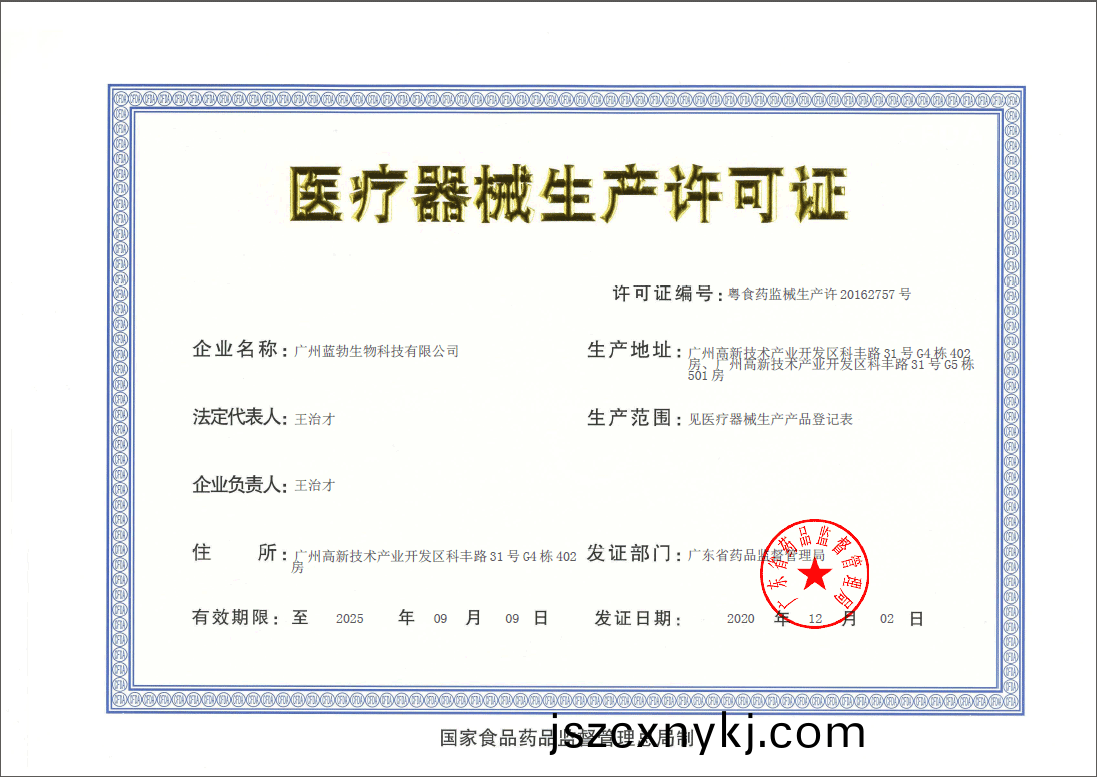 醫療器械生産許(xu)可(ke)證(zheng)