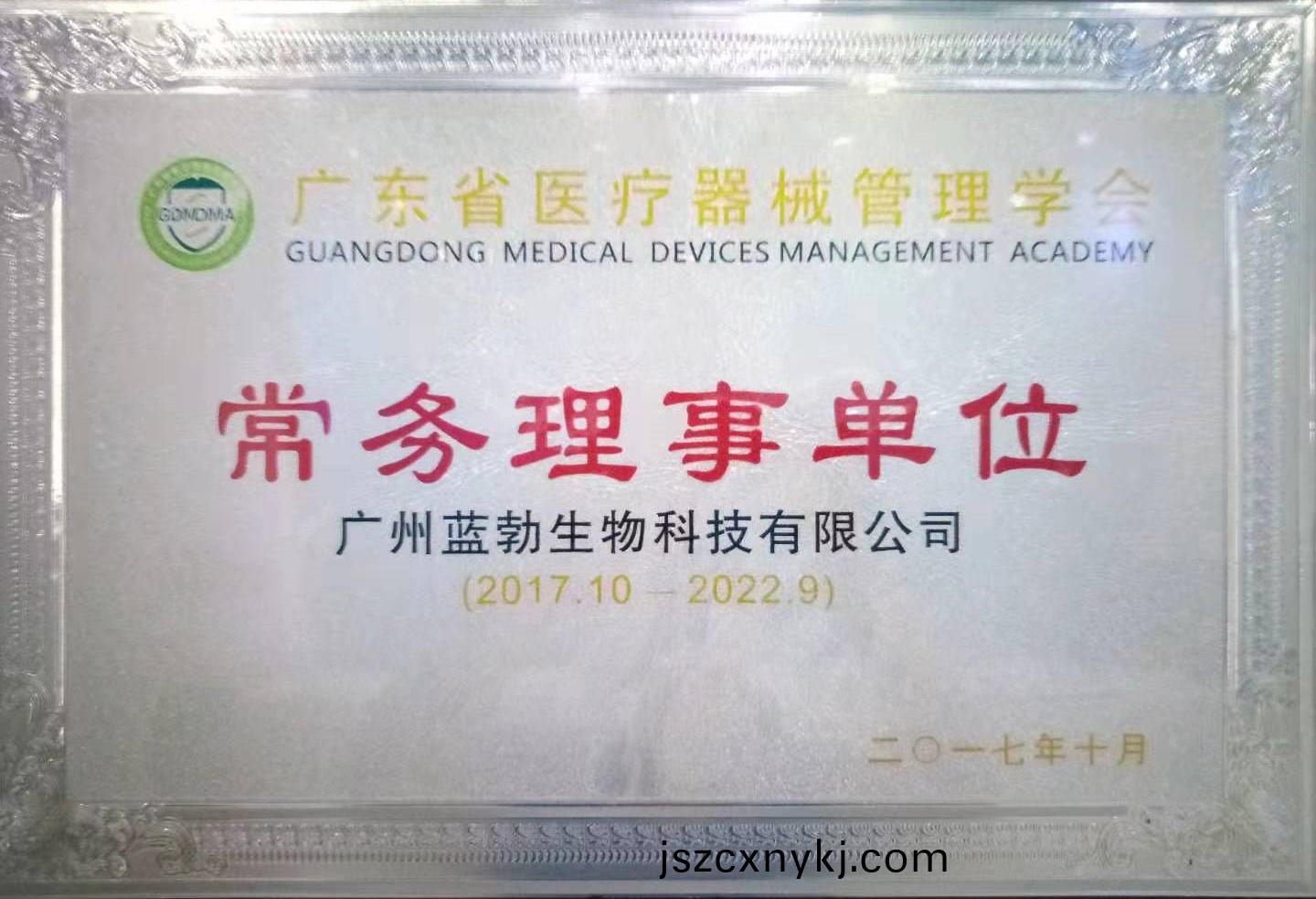 廣東省醫(yi)療器(qi)械筦(guan)理學會(hui)常務理事(shi)單位