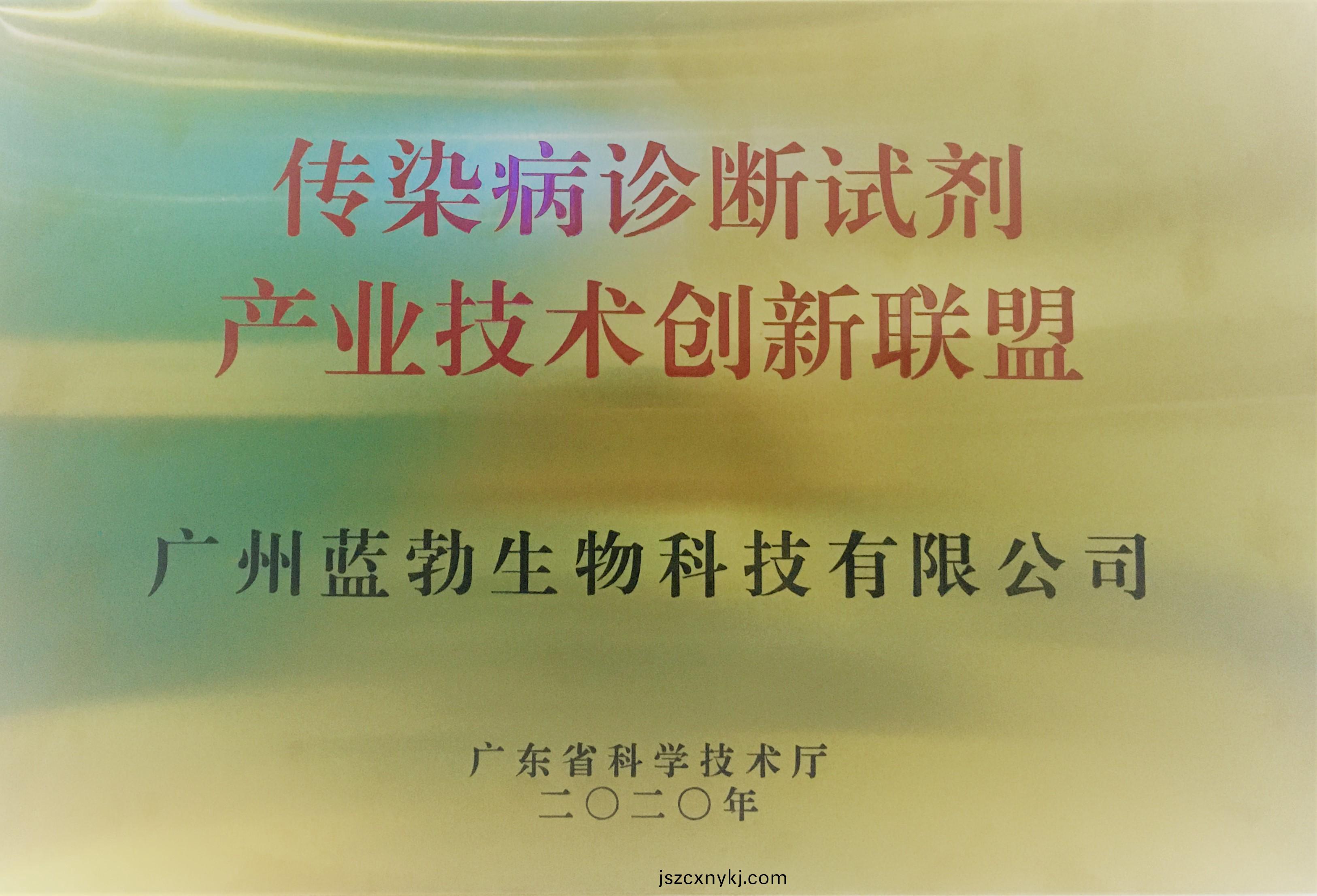 傳(chuan)染(ran)病診(zhen)斷試劑(ji)産業(ye)技(ji)術創(chuang)新(xin)聯盟(meng)