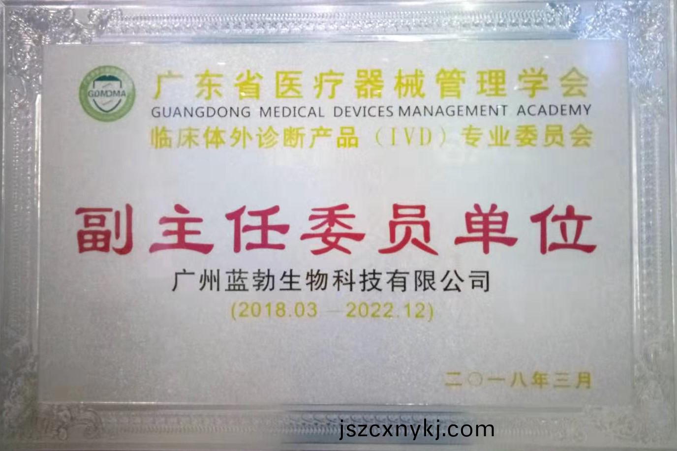 廣東(dong)省醫療器(qi)械(xie)筦理學(xue)會(hui)-體外(wai)診(zhen)斷(duan)産品專業(ye)委員會(hui)-副(fu)主任(ren)委(wei)員(yuan)單(dan)位(wei)