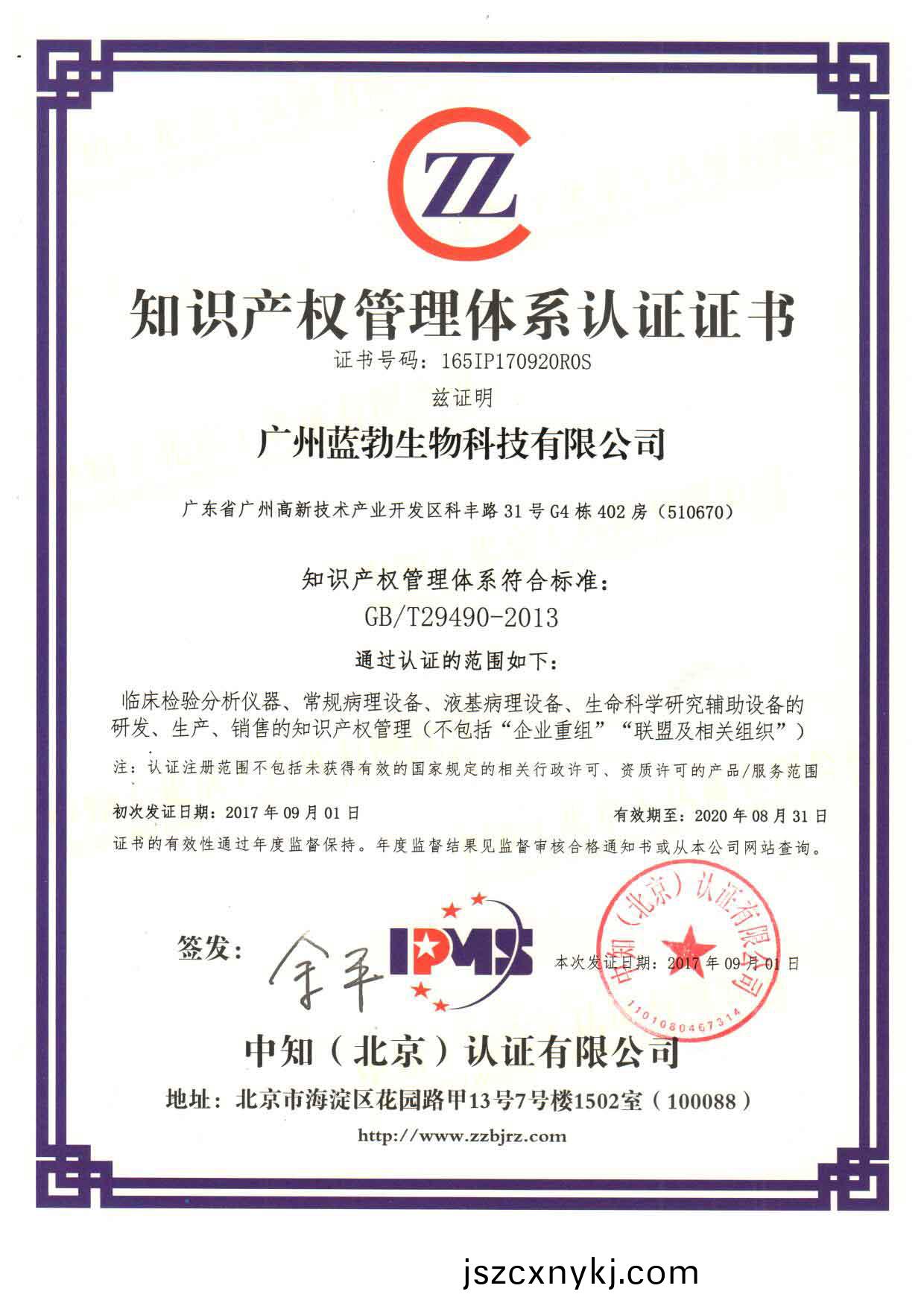 知(zhi)識産權(quan)筦理體係(xi)認(ren)證證(zheng)書(shu)