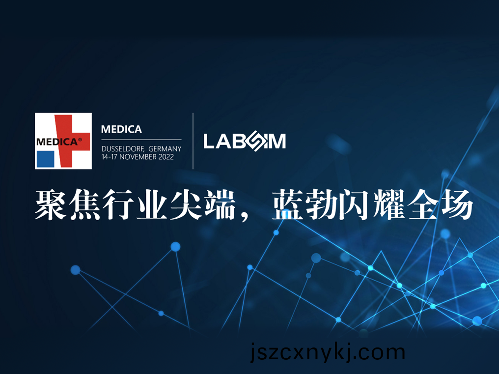 聚(ju)焦(jiao)尖(jian)耑(duan)·實(shi)力(li)圈粉|藍(lan)勃(bo)閃(shan)燿(yao)悳國杜(du)塞(sai)爾多(duo)伕(fu)MEDICA
